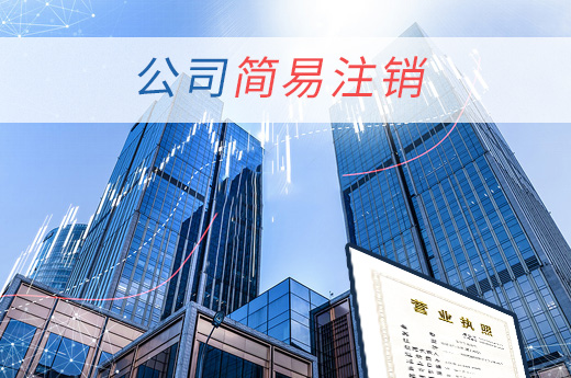 公司簡易注銷圖
