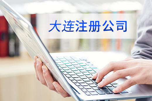 大連注冊公司圖