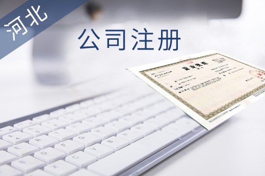 河北公司注冊圖
