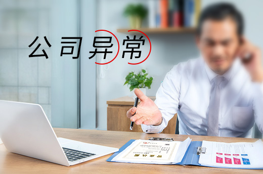 因公司異常無法辦理注銷，這些導(dǎo)致公司異常情況要了解