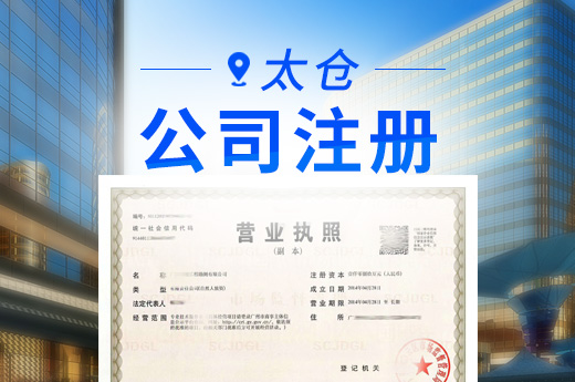 太倉(cāng)推出公司注冊(cè)“主題套餐服務(wù)”，10分鐘實(shí)現(xiàn)證照同步發(fā)放