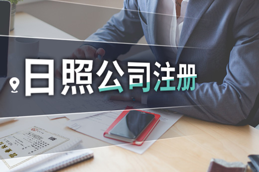 日照公司注冊圖