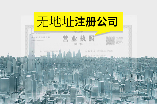 無地址注冊(cè)公司圖