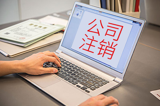 公司注銷圖