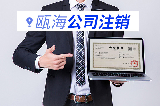 甌海公司注銷圖