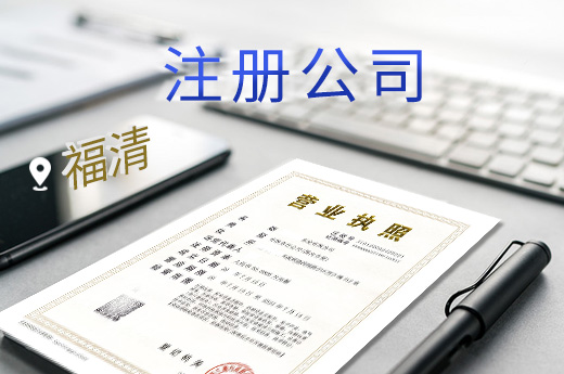 福清公司注冊圖