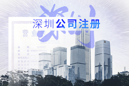 深圳注冊公司圖