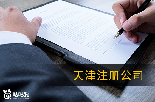 天津注冊公司圖