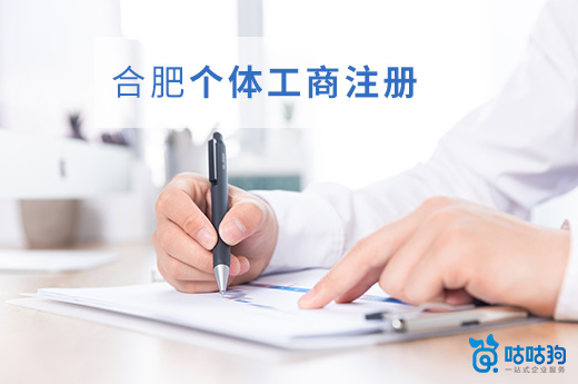 合肥個體工商注冊圖