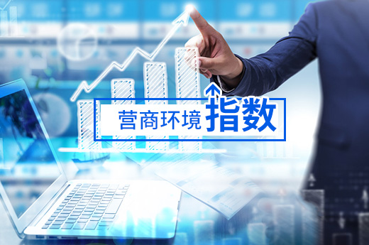 營商環境指數圖
