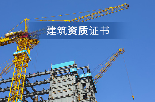 辦理建筑資質證書圖