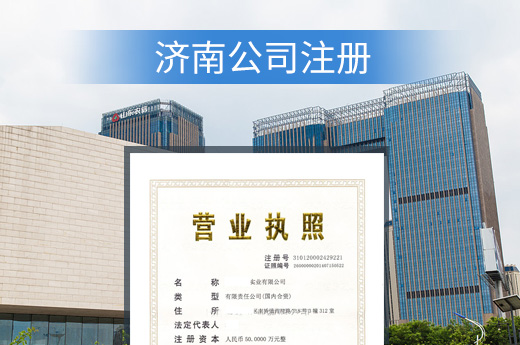 濟南公司注冊圖