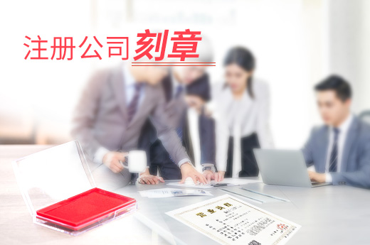 溫州注冊公司刻章圖