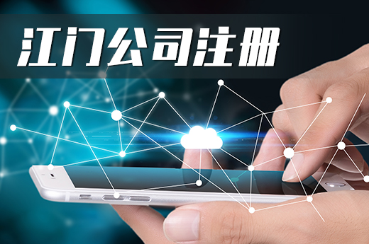 江門公司注冊智能化升級，微信“掃一掃”6分鐘可領營業執照