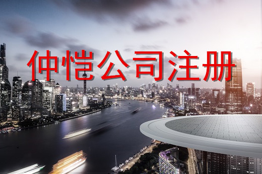 仲愷公司注冊(cè)圖