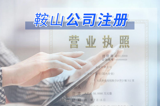 鞍山公司注冊圖