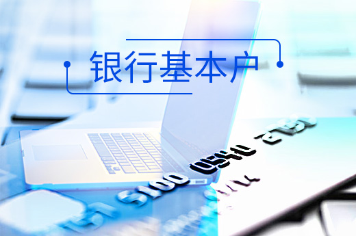 公司開設(shè)銀行基本戶圖