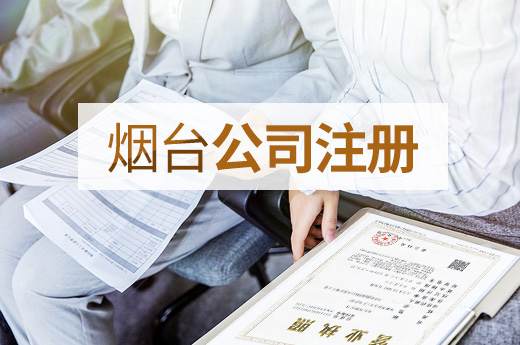 煙臺公司注冊圖