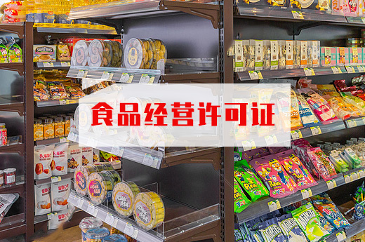 食品經(jīng)營許可證圖