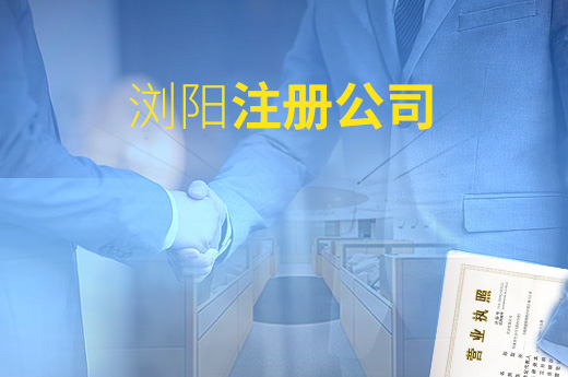 瀏陽注冊公司圖