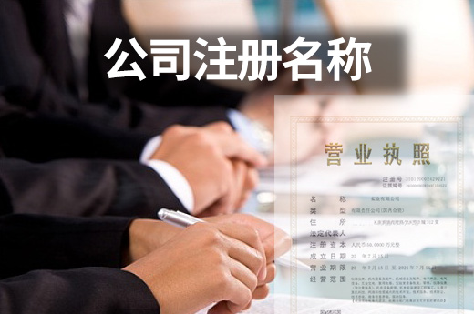 公司注冊名稱圖