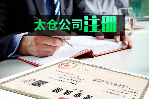 太倉公司注冊圖