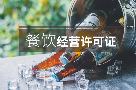 餐飲經營許可證圖
