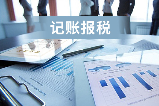 記賬報稅圖