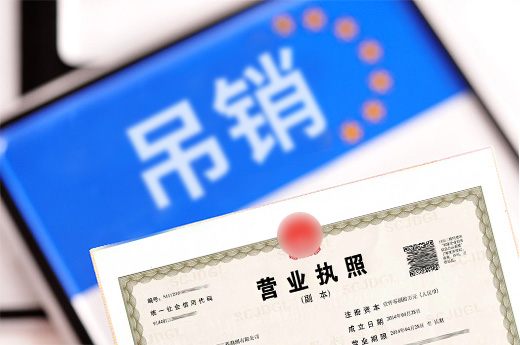 吊銷營業執照圖