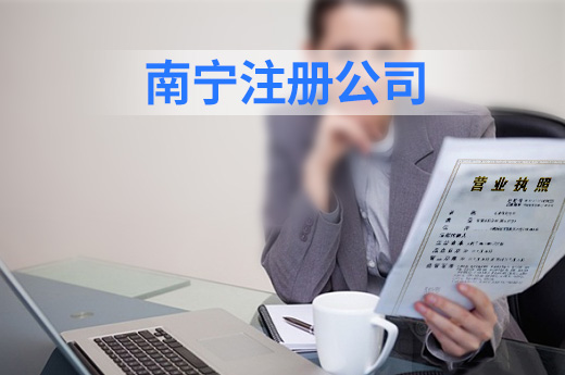 咕咕狗南寧注冊公司圖