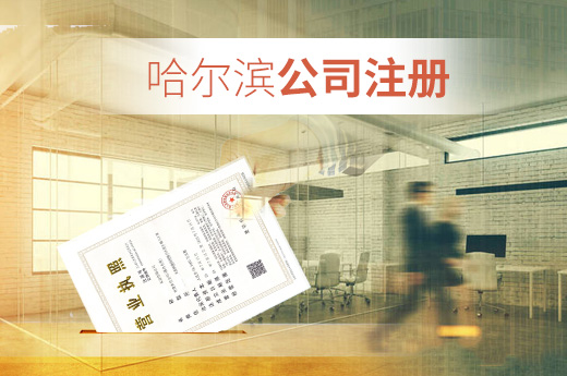 哈爾濱公司注冊
