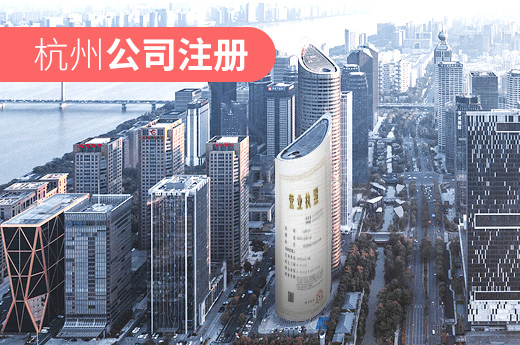 杭州公司注冊