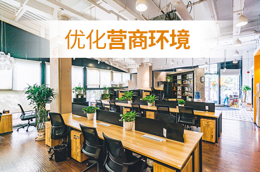咕咕狗優化營商環境圖