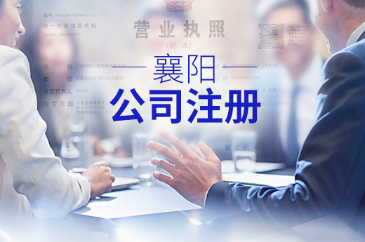 襄陽公司注冊(cè)