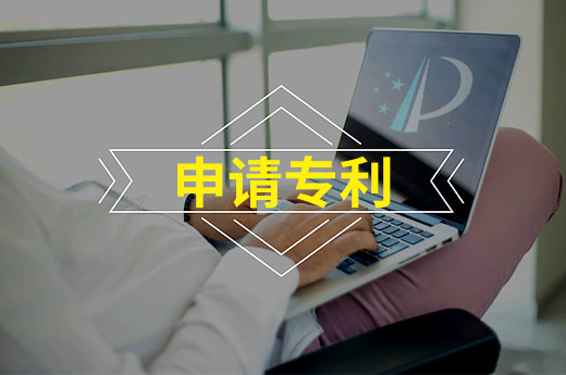 申請專利