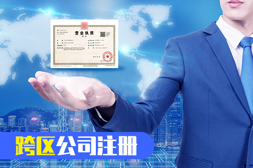 咕咕狗跨區公司注冊圖