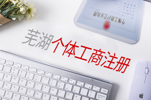 個體工商注冊