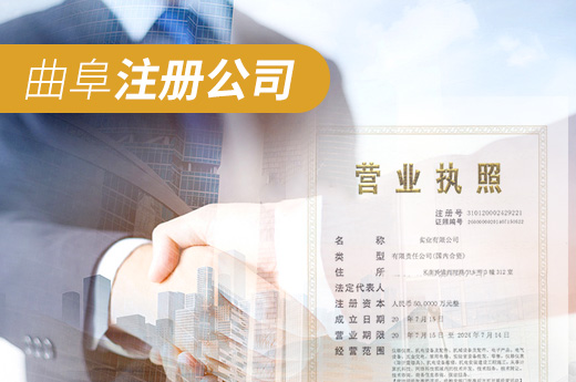 曲阜注冊公司