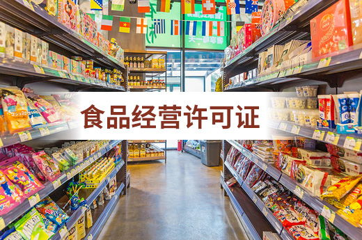 食品經營許可證