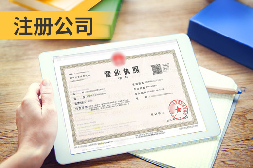 注冊(cè)公司