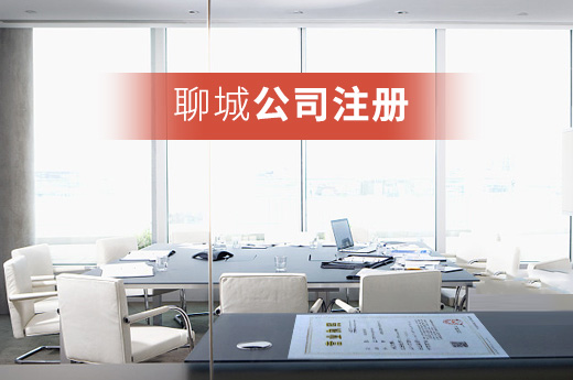 聊城公司注冊