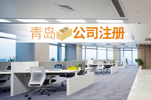 青島公司注冊