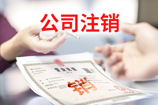 公司注銷