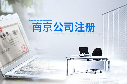 南京公司注冊