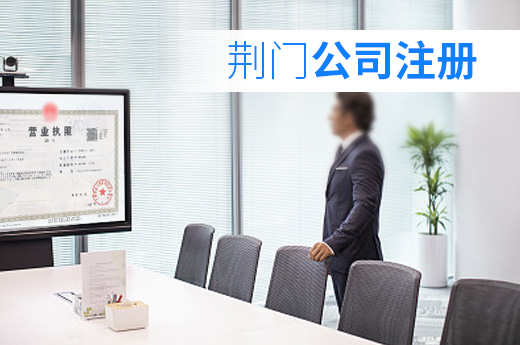 荊門(mén)公司注冊(cè)