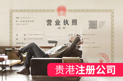 貴港注冊公司