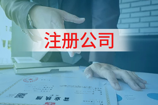 注冊公司