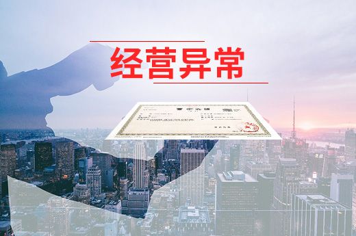 經(jīng)營異常名錄