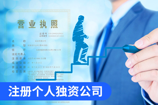注冊個人獨資公司創業,這些優缺點都知道嗎?