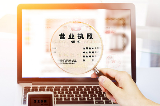 營業執照